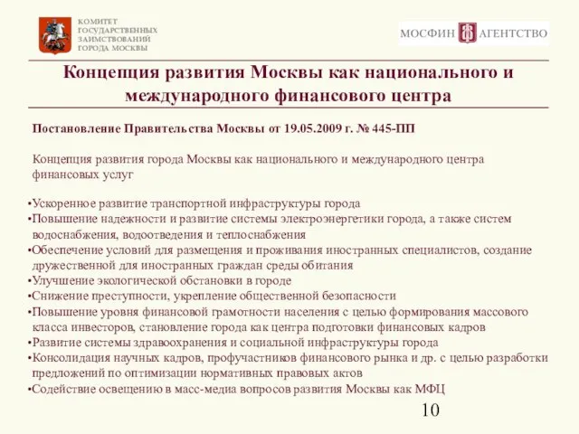 Концепция развития Москвы как национального и международного финансового центра Постановление Правительства Москвы