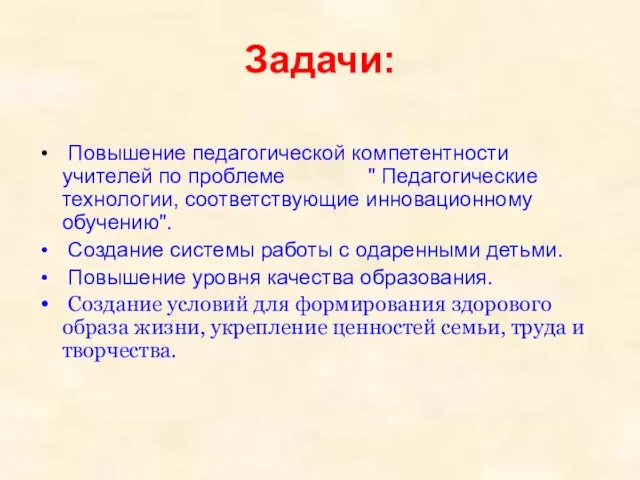 Задачи: Повышение педагогической компетентности учителей по проблеме " Педагогические технологии, соответствующие инновационному