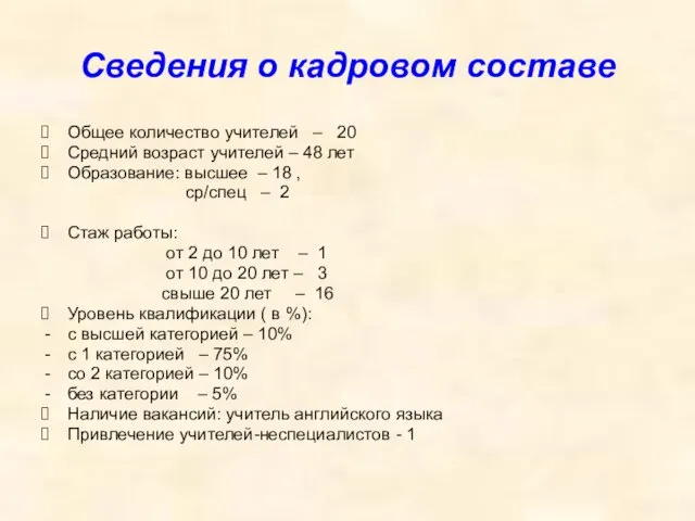 Сведения о кадровом составе Общее количество учителей – 20 Средний возраст учителей