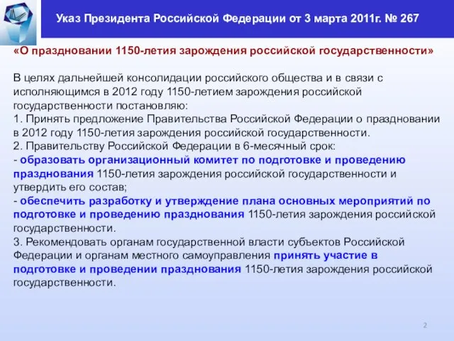 «О праздновании 1150-летия зарождения российской государственности» В целях дальнейшей консолидации российского общества