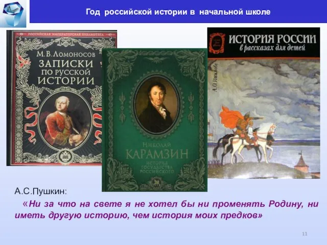 А.С.Пушкин: «Ни за что на свете я не хотел бы ни променять