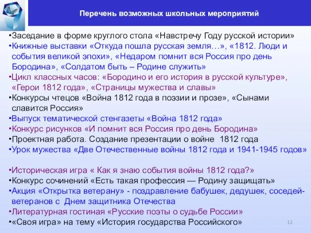 Заседание в форме круглого стола «Навстречу Году русской истории» Книжные выставки «Откуда