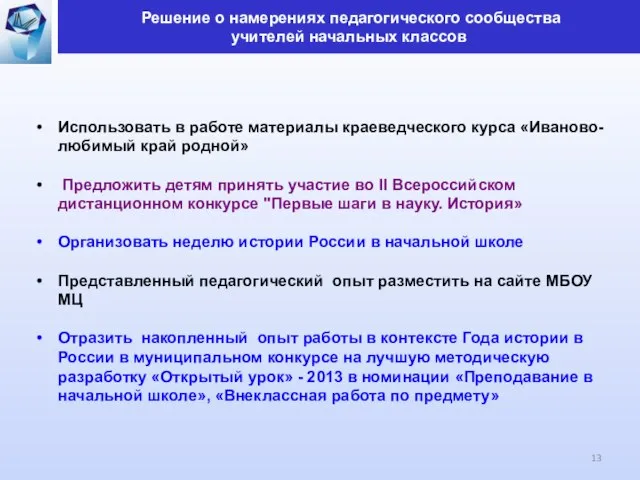 Использовать в работе материалы краеведческого курса «Иваново-любимый край родной» Предложить детям принять