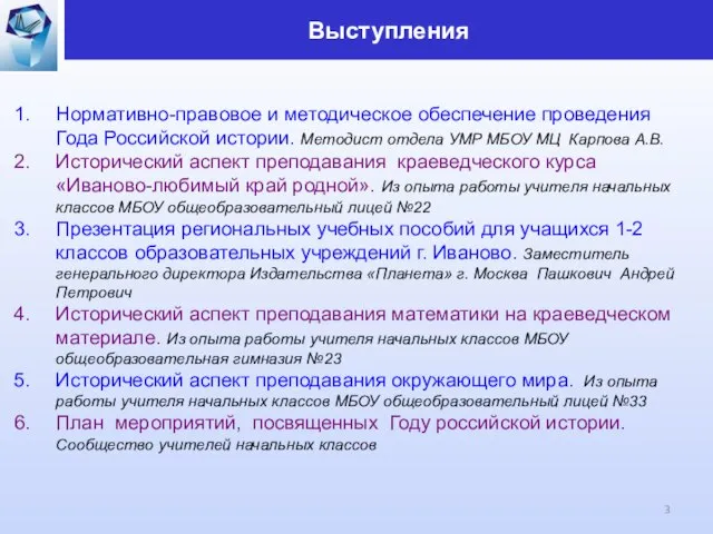 Нормативно-правовое и методическое обеспечение проведения Года Российской истории. Методист отдела УМР МБОУ