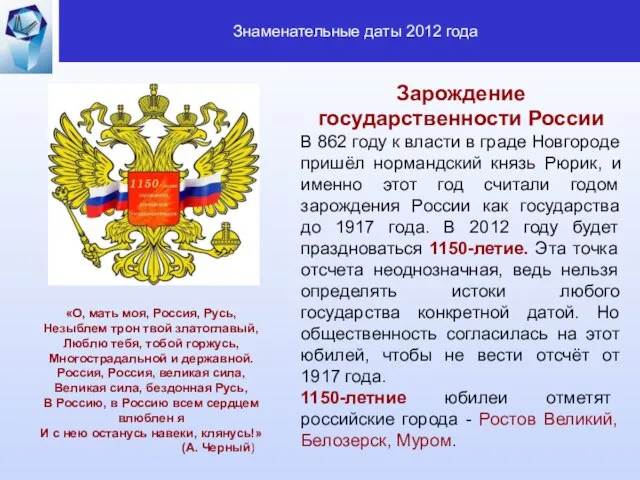 Зарождение государственности России В 862 году к власти в граде Новгороде пришёл