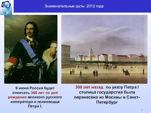 300 лет назад по указу Петра I столица государства была перенесена из