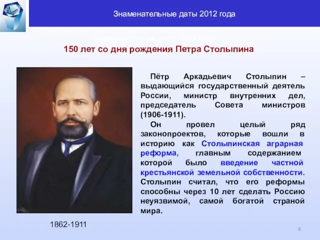 150 лет со дня рождения Петра Столыпина Знаменательные даты 2012 года Пётр