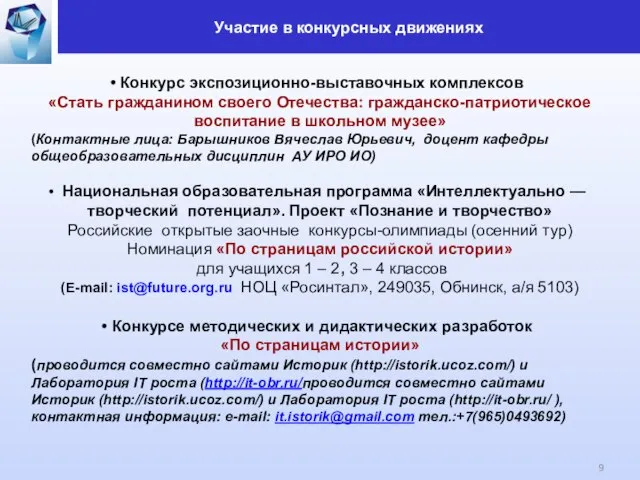 Конкурс экспозиционно-выставочных комплексов «Стать гражданином своего Отечества: гражданско-патриотическое воспитание в школьном музее»