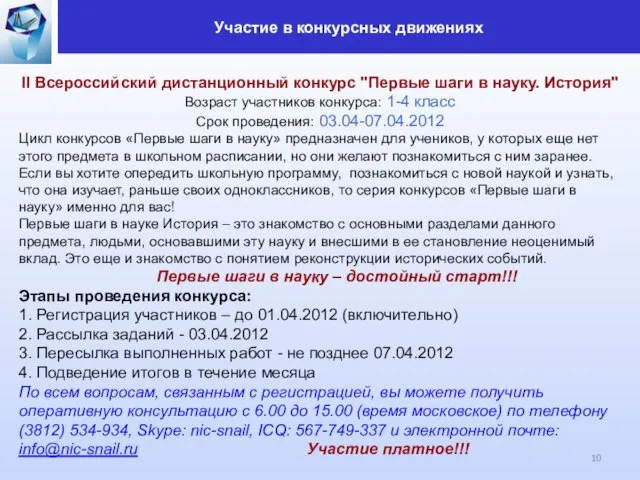 II Всероссийский дистанционный конкурс "Первые шаги в науку. История" Возраст участников конкурса: