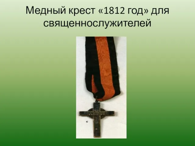 Медный крест «1812 год» для священнослужителей