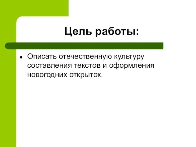 Описать отечественную культуру составления текстов и оформления новогодних открыток. Цель работы: