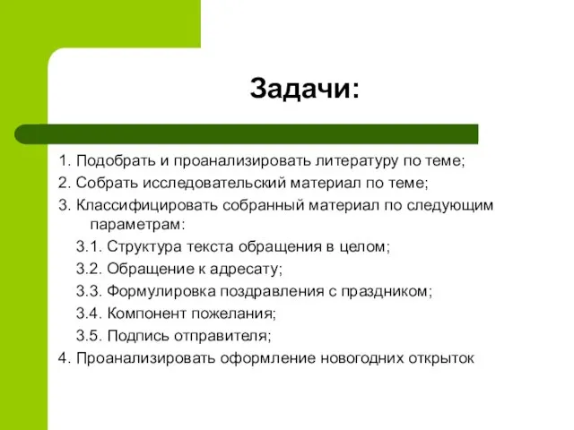 Задачи: 1. Подобрать и проанализировать литературу по теме; 2. Собрать исследовательский материал