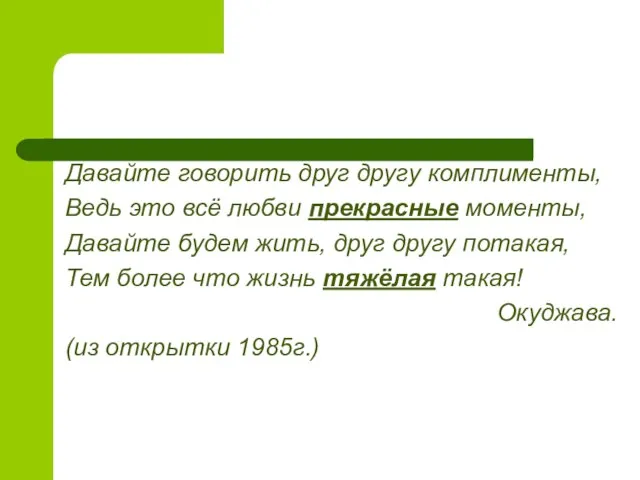 Давайте говорить друг другу комплименты, Ведь это всё любви прекрасные моменты, Давайте