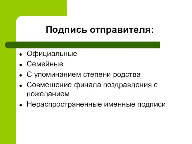 Подпись отправителя: Официальные Семейные С упоминанием степени родства Совмещение финала поздравления с пожеланием Нераспространенные именные подписи