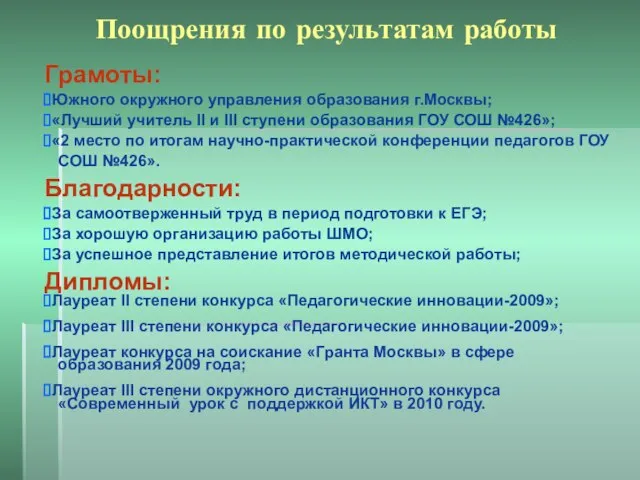 Поощрения по результатам работы Грамоты: Южного окружного управления образования г.Москвы; «Лучший учитель