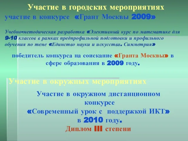 Участие в городских мероприятиях участие в конкурсе «Грант Москвы 2009» Учебно-методическая разработка