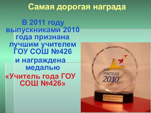 Самая дорогая награда В 2011 году выпускниками 2010 года признана лучшим учителем