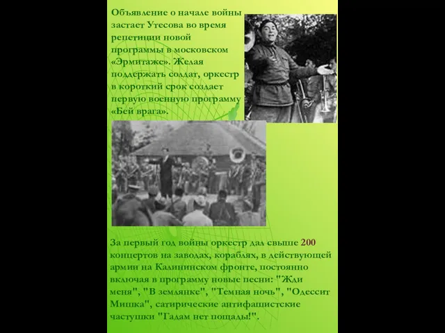 Объявление о начале войны застает Утесова во время репетиции новой программы в