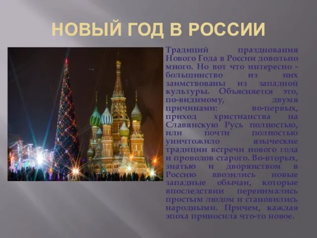 НОВЫЙ ГОД В РОССИИ Традиций празднования Нового Года в России довольно много.