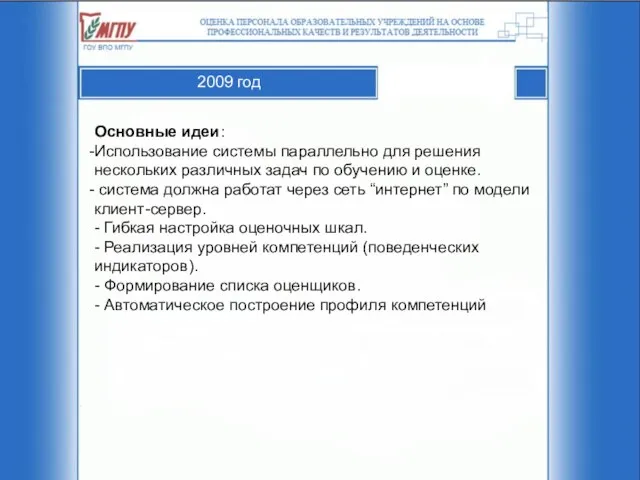 2009 год Основные идеи: Использование системы параллельно для решения нескольких различных задач