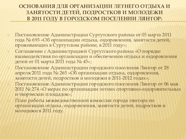 ОСНОВАНИЯ ДЛЯ ОРГАНИЗАЦИИ ЛЕТНЕГО ОТДЫХА И ЗАНЯТОСТИ ДЕТЕЙ, ПОДРОСТКОВ И МОЛОДЕЖИ В