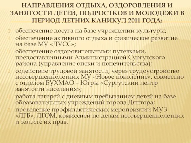 НАПРАВЛЕНИЯ ОТДЫХА, ОЗДОРОВЛЕНИЯ И ЗАНЯТОСТИ ДЕТЕЙ, ПОДРОСТКОВ И МОЛОДЕЖИ В ПЕРИОД ЛЕТНИХ