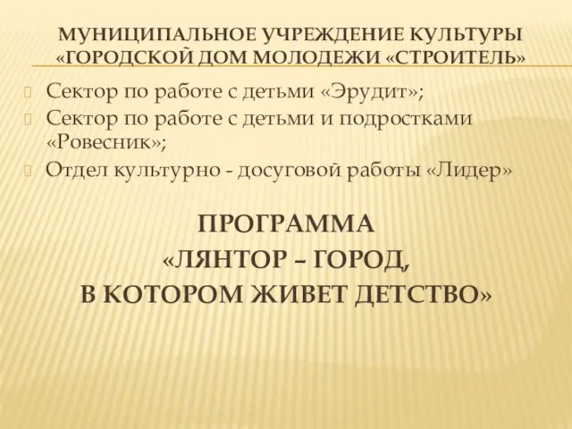 МУНИЦИПАЛЬНОЕ УЧРЕЖДЕНИЕ КУЛЬТУРЫ «ГОРОДСКОЙ ДОМ МОЛОДЕЖИ «СТРОИТЕЛЬ» Сектор по работе с детьми