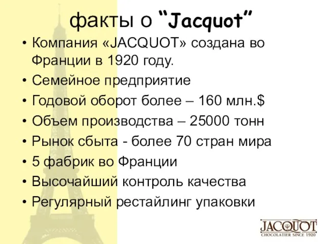 факты о “Jacquot” Компания «JACQUOT» создана во Франции в 1920 году. Семейное