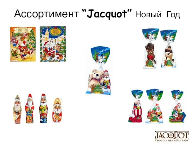 Ассортимент “Jacquot” Новый Год