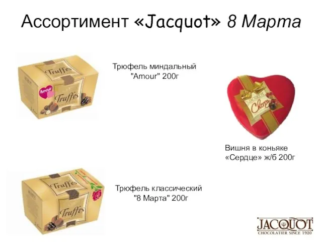 Ассортимент «Jacquot» 8 Марта Вишня в коньяке «Сердце» ж/б 200г Трюфель классический
