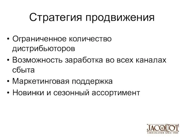 Стратегия продвижения Ограниченное количество дистрибьюторов Возможность заработка во всех каналах сбыта Маркетинговая