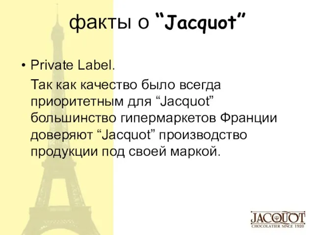 факты о “Jacquot” Private Label. Так как качество было всегда приоритетным для