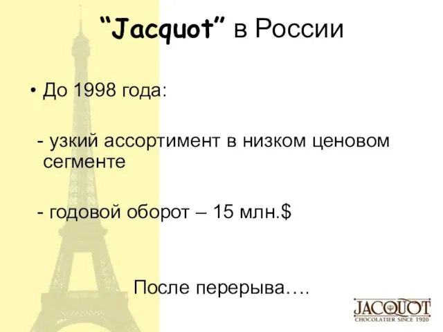 “Jacquot” в России До 1998 года: - узкий ассортимент в низком ценовом