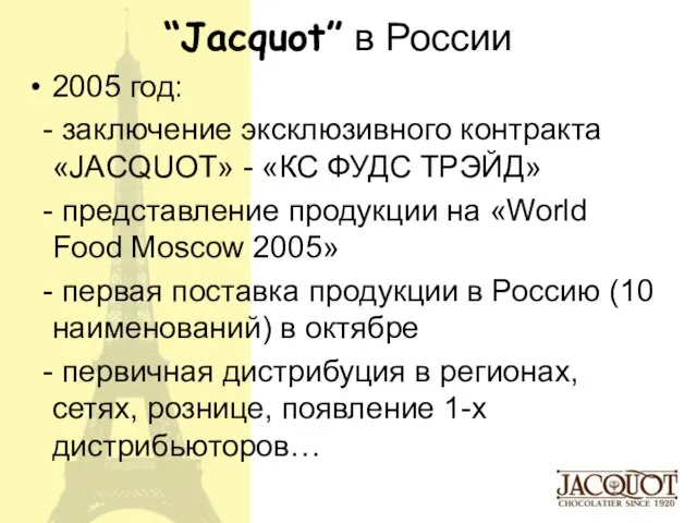 “Jacquot” в России 2005 год: - заключение эксклюзивного контракта «JACQUOT» - «КС