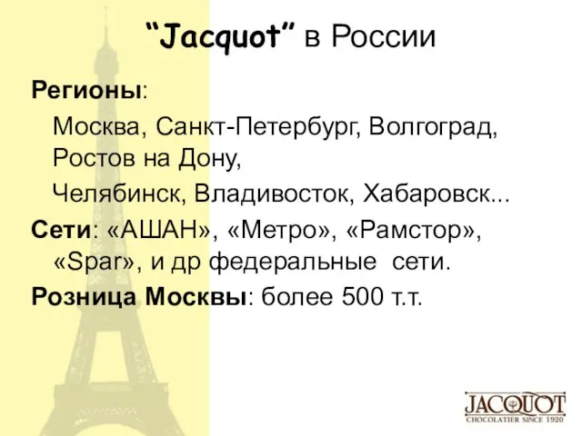 “Jacquot” в России Регионы: Москва, Санкт-Петербург, Волгоград, Ростов на Дону, Челябинск, Владивосток,