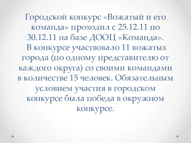 Городской конкурс «Вожатый и его команда» проходил с 25.12.11 по 30.12.11 на