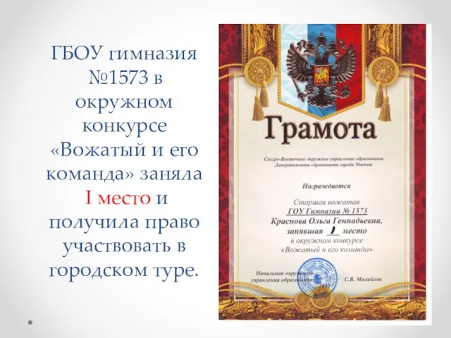 ГБОУ гимназия №1573 в окружном конкурсе «Вожатый и его команда» заняла I