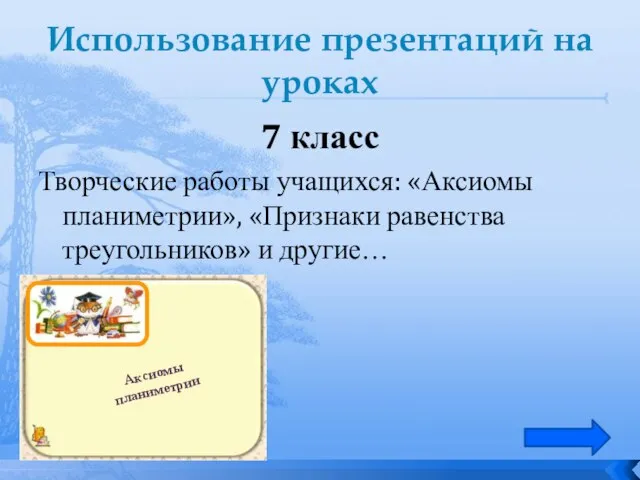 Использование презентаций на уроках 7 класс Творческие работы учащихся: «Аксиомы планиметрии», «Признаки