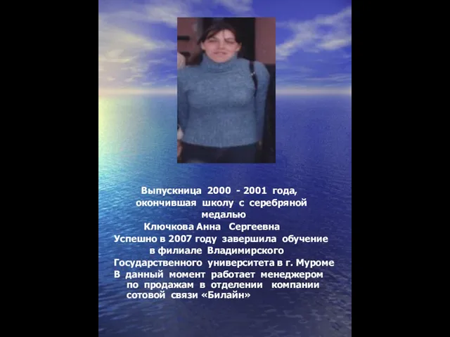 Выпускница 2000 - 2001 года, окончившая школу с серебряной медалью Ключкова Анна