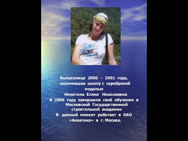Выпускница 2000 - 2001 года, окончившая школу с серебряной медалью Никитина Елена