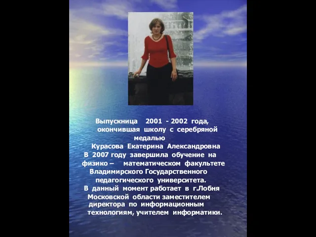 Выпускница 2001 - 2002 года, окончившая школу с серебряной медалью Курасова Екатерина