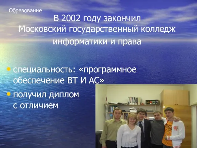 В 2002 году закончил Московский государственный колледж информатики и права специальность: «программное