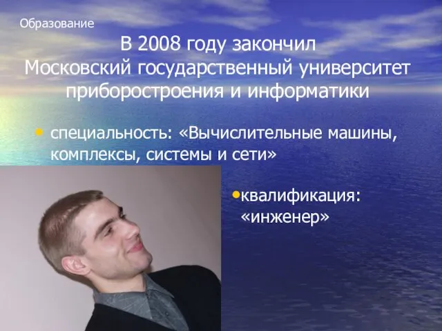 В 2008 году закончил Московский государственный университет приборостроения и информатики специальность: «Вычислительные