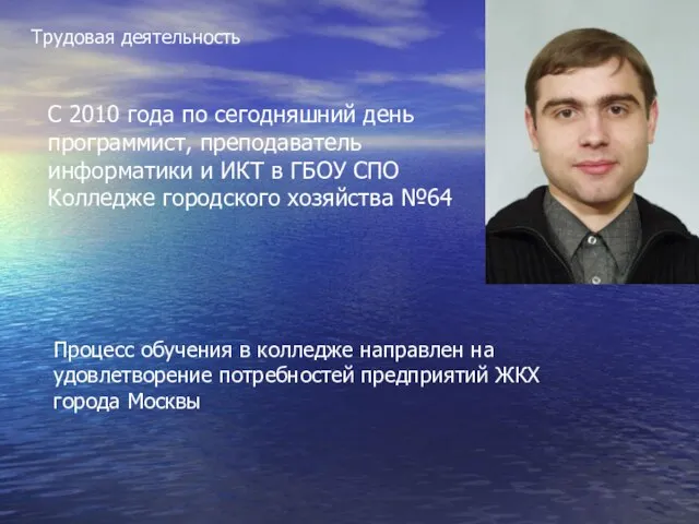 Трудовая деятельность С 2010 года по сегодняшний день программист, преподаватель информатики и