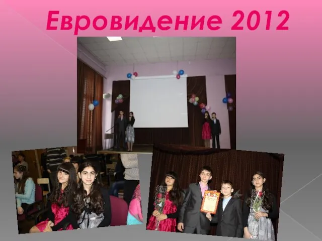 Евровидение 2012