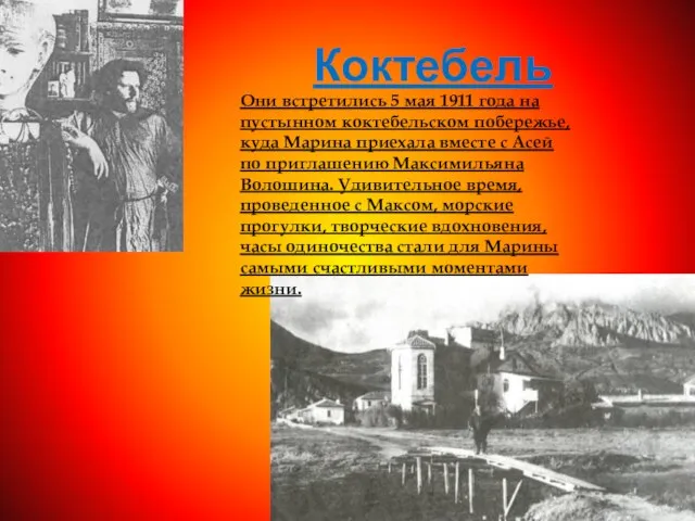 Коктебель Они встретились 5 мая 1911 года на пустынном коктебельском побережье, куда