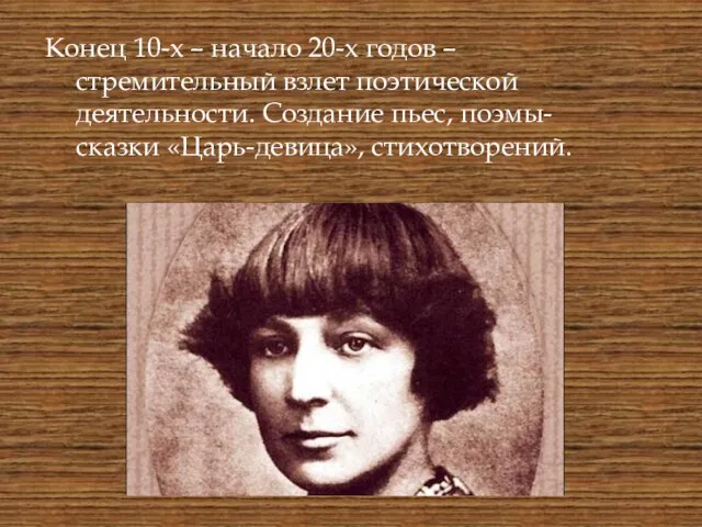 Конец 10-х – начало 20-х годов – стремительный взлет поэтической деятельности. Создание