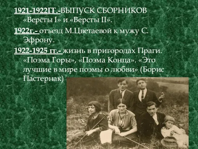 1921-1922ГГ.-ВЫПУСК СБОРНИКОВ «Версты I» и «Версты II». 1922г.- отъезд М.Цветаевой к мужу