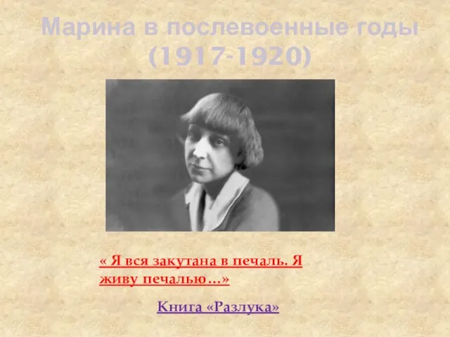 Марина в послевоенные годы (1917-1920) « Я вся закутана в печаль. Я живу печалью…» Книга «Разлука»