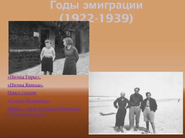 Годы эмиграции (1922-1939) «Поэма Горы», «Поэма Конца». Цикл стихов «Стихи Пушкину» Проза